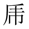 中国大陆宋体 style=