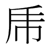 台湾细明体 style=