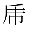 日本明朝体 style=