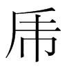 韩国明朝体 style=