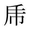 旧字形 style=
