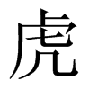 中国大陆宋体 style=