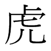 台湾细明体 style=