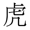香港明体 style=