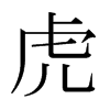 日本明朝体 style=