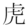 韩国明朝体 style=