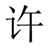 中国大陆宋体 style=