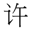台湾细明体 style=