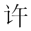 韩国明朝体 style=