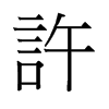 旧字形 style=