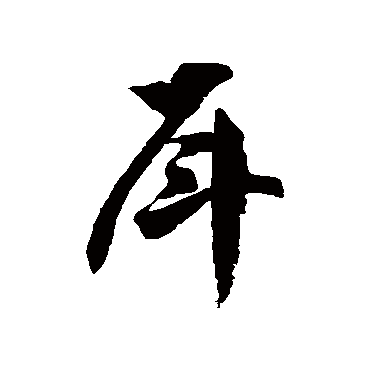 徐伯清戽