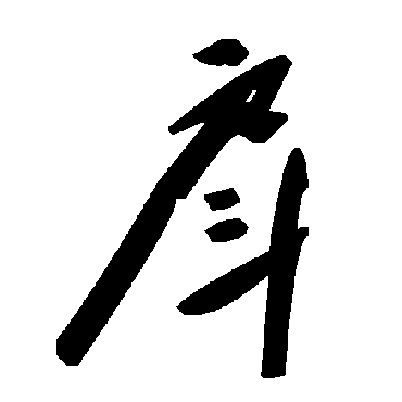 毛泽东戽