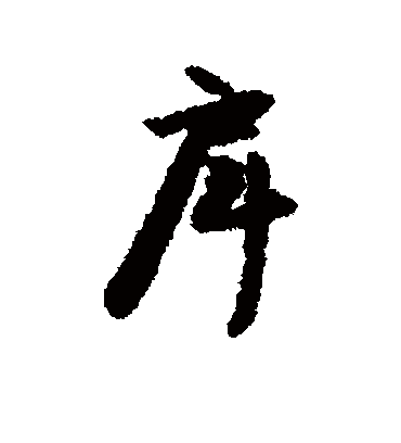 朱德润戽