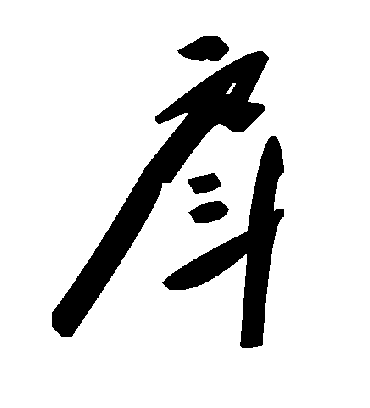 毛泽东戽