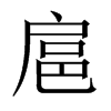 中国大陆宋体 style=