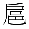 台湾细明体 style=