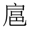 香港明体 style=