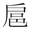 韩国明朝体 style=