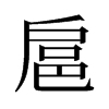 旧字形 style=