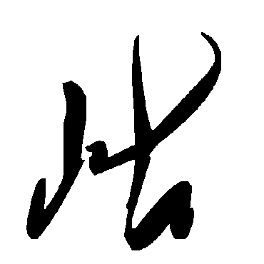毛泽东岵
