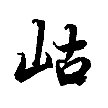 陆柬之岵