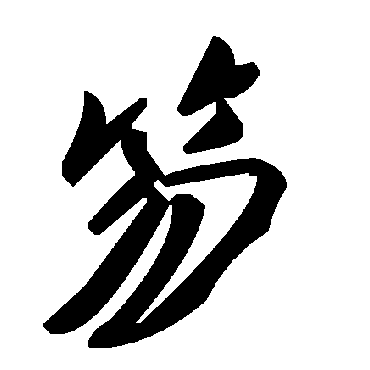 毛泽东笏