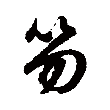 文征明笏