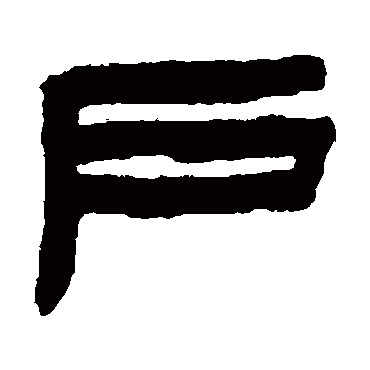 陈鸿寿户