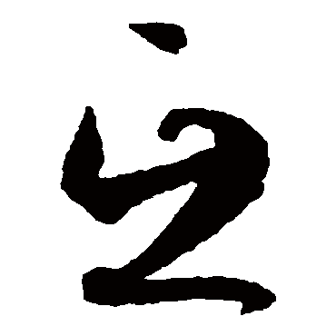 孙过庭互