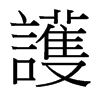 台湾细明体 style=
