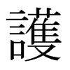 日本明朝体 style=