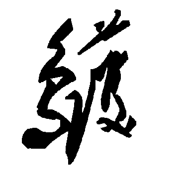 毛泽东鹱