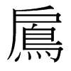 台湾细明体 style=