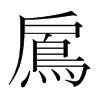 韩国明朝体 style=