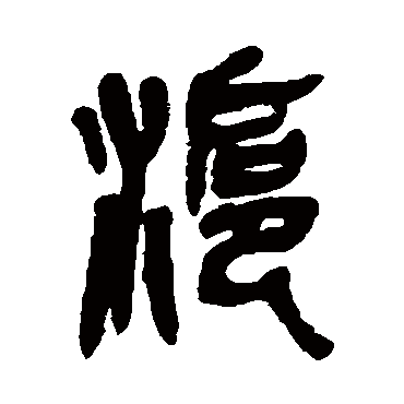 吴昌硕滬