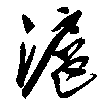 毛泽东滬