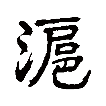 俞樾滬
