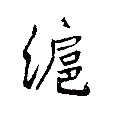高邕滬