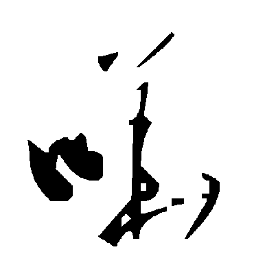 毛泽东嘩