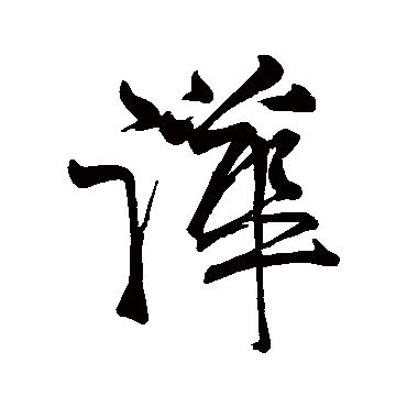 字汇嘩