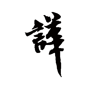 米芾嘩