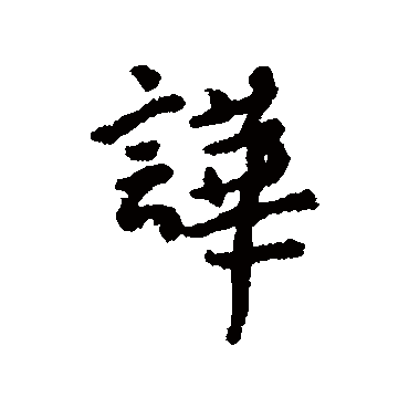 近人嘩
