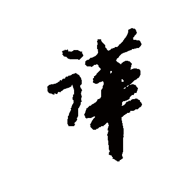 郑板桥嘩