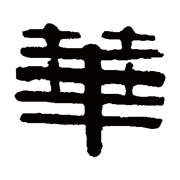 伊秉绶华