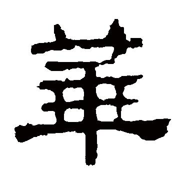 张表碑华
