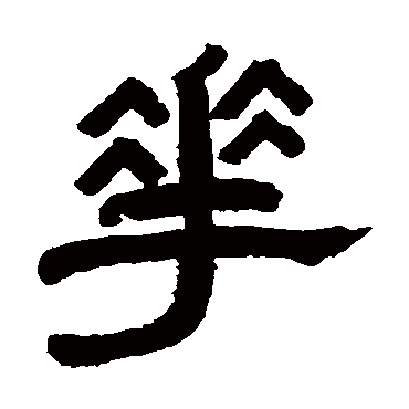 曹世模华