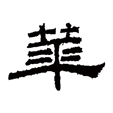 桐柏庙碑华