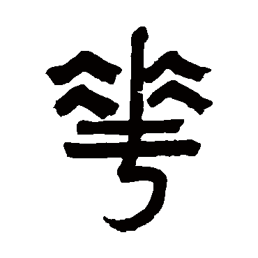 王芑孙华