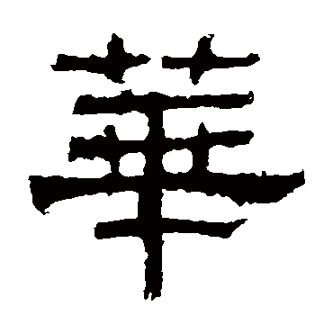 白石君碑华