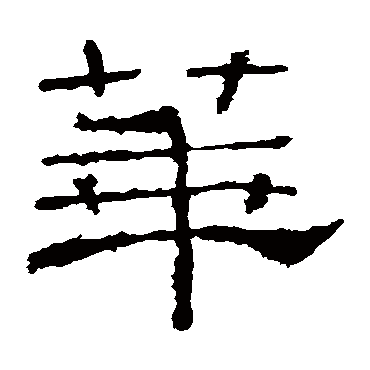 礼器碑华